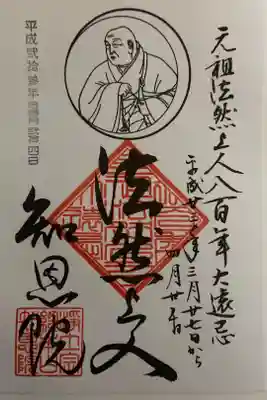 法然上人八百年大遠忌　限定
書き置き