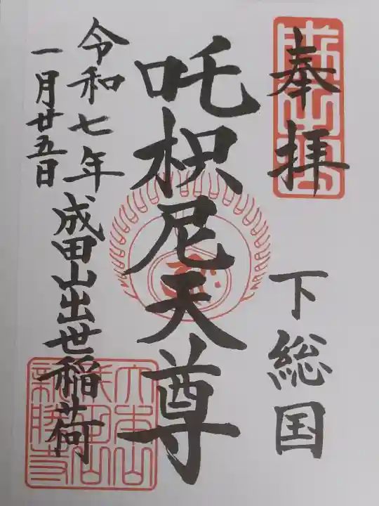 成田山新勝寺の御朱印
