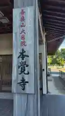 本覚寺(神奈川県)