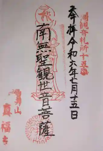 真福寺(神奈川県)