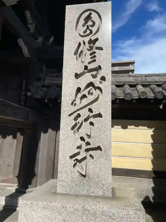 妙行寺(兵庫県)