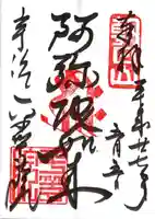 平等院の御朱印