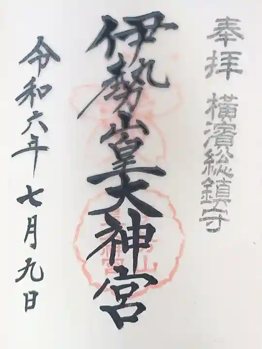 伊勢山皇大神宮の御朱印