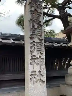 京都ゑびす神社(京都府)