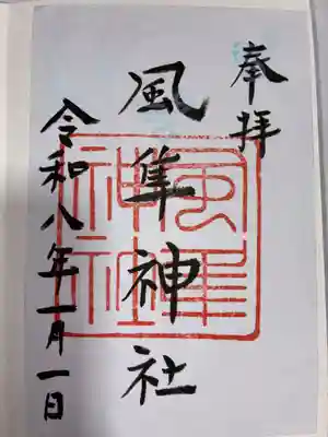 風隼神社の御朱印