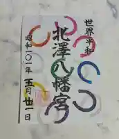 北澤八幡神社の御朱印