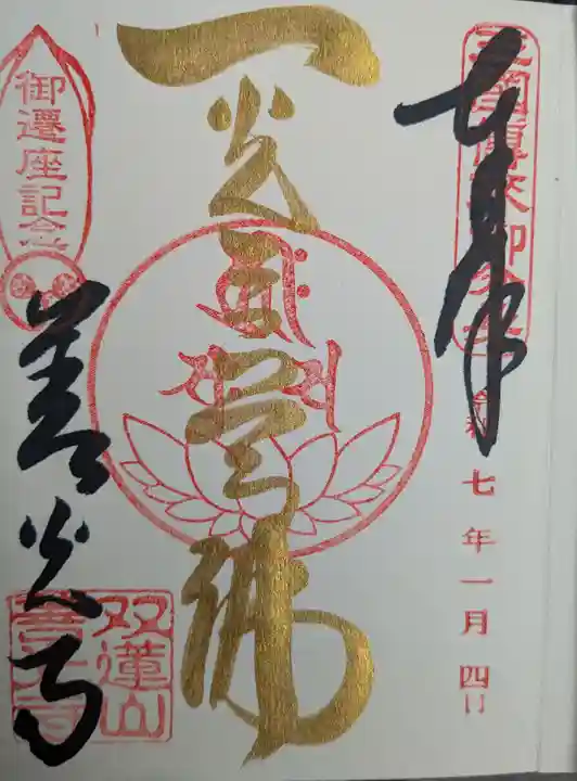 善光寺東海別院(祖父江善光寺)の御朱印