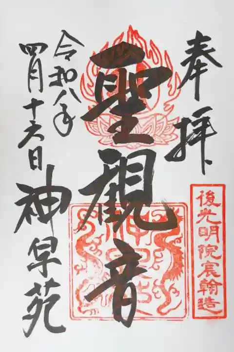 神泉苑の御朱印