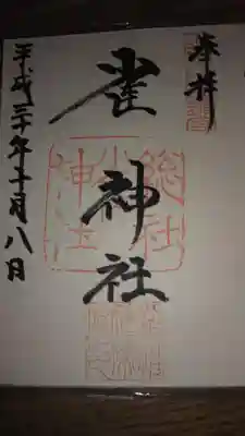 御朱印になります。