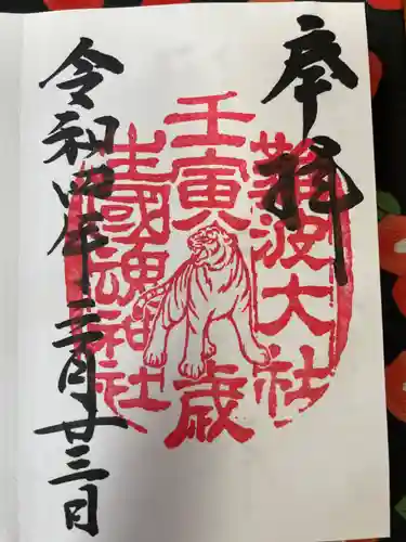 難波大社　生國魂神社の御朱印