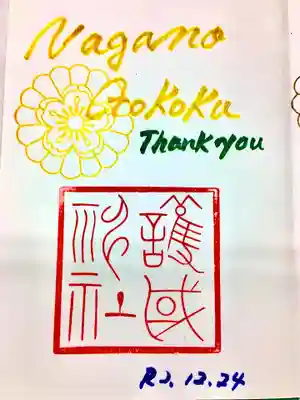 今年一年の感謝を込めて
「今年も有難う😊」御朱印