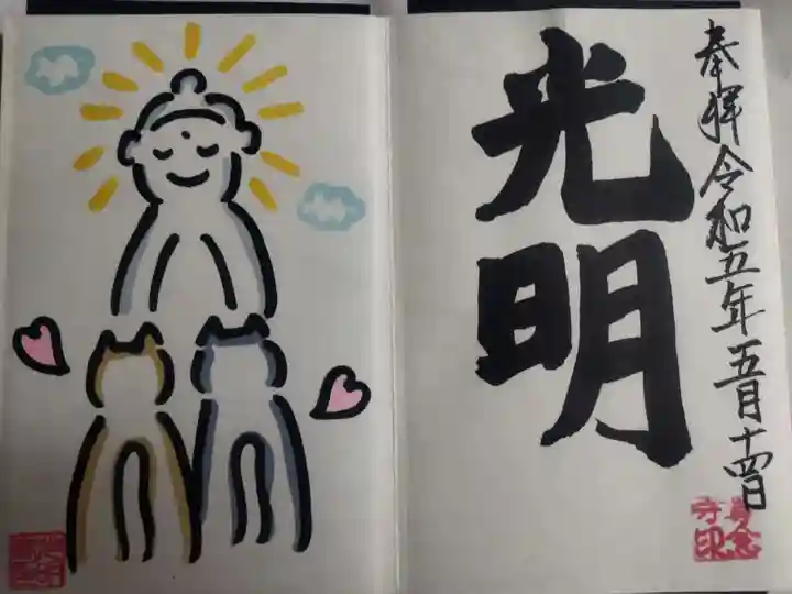 光明寺の御朱印