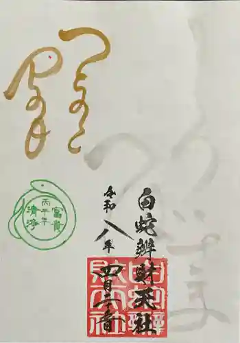 蛇窪神社の御朱印