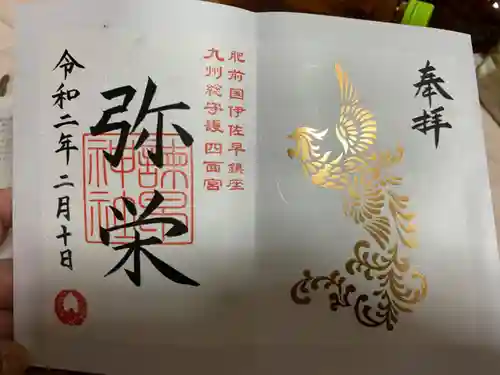 諫早神社（九州総守護  四面宮）の御朱印