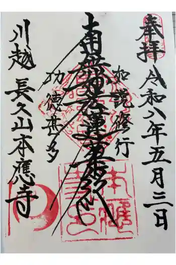 本應寺の御朱印 2026年05月