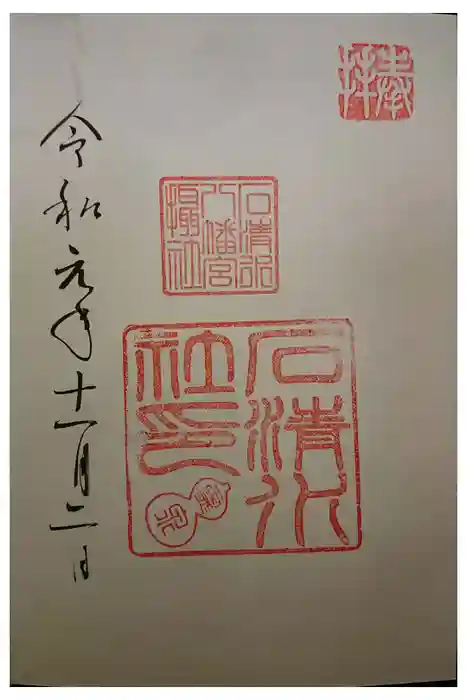 石清水八幡宮の御朱印