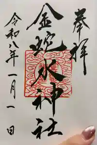 金蛇水神社の御朱印