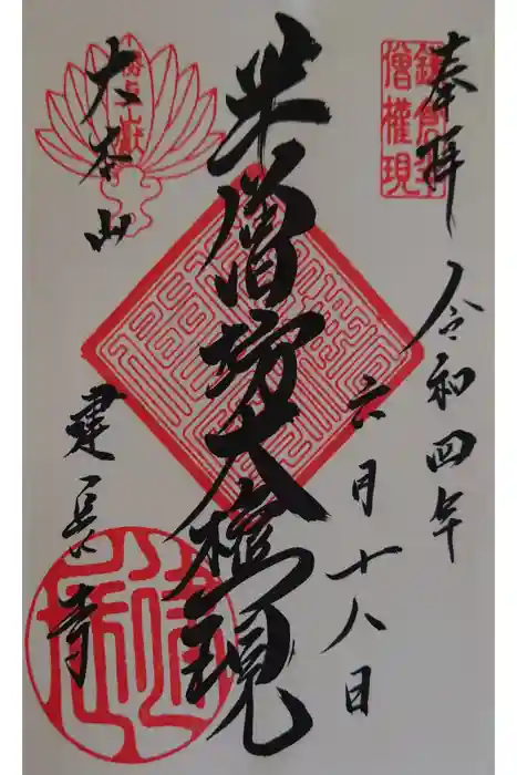 建長寺 半僧坊の御朱印