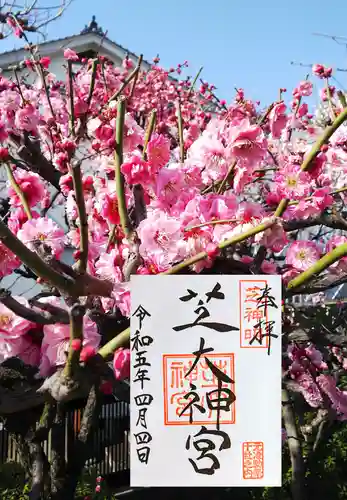 芝大神宮の御朱印