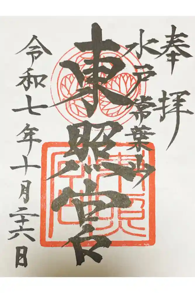 水戸東照宮の御朱印