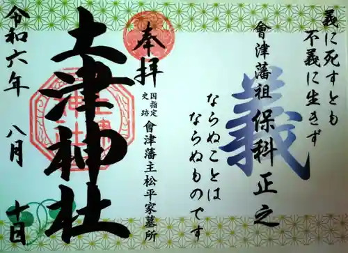 土津神社｜こどもと出世の神さま(福島県)