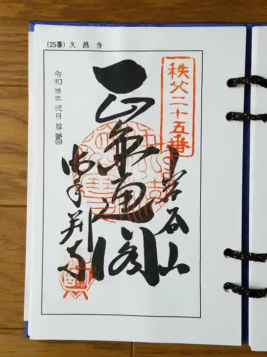 久昌寺(埼玉県)