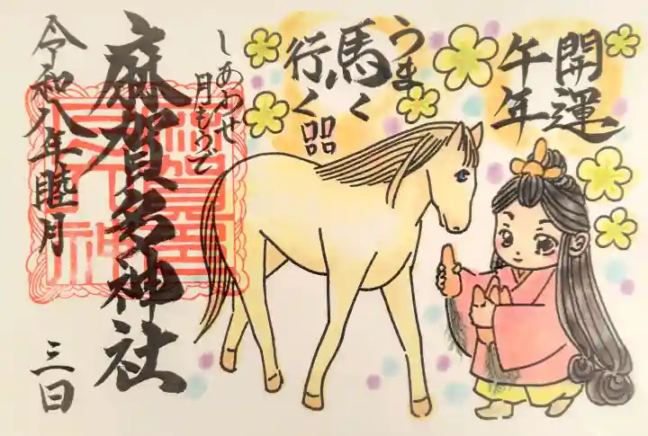 麻賀多神社の御朱印