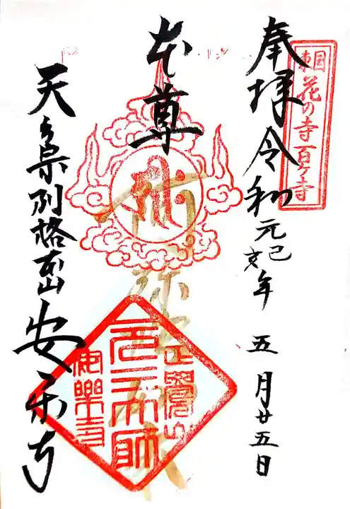 元三大師安楽寺の御朱印