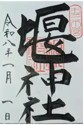堰神社の御朱印