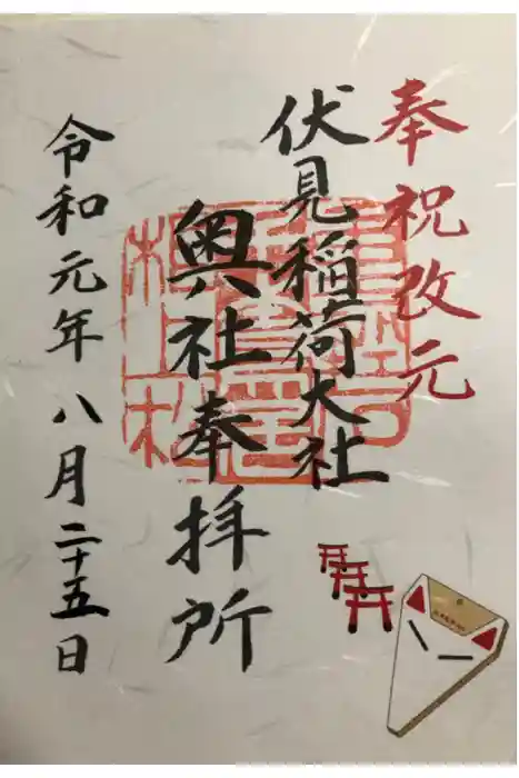 伏見稲荷大社の御朱印