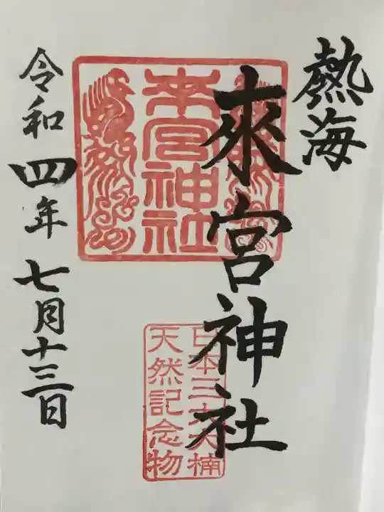 來宮神社の御朱印