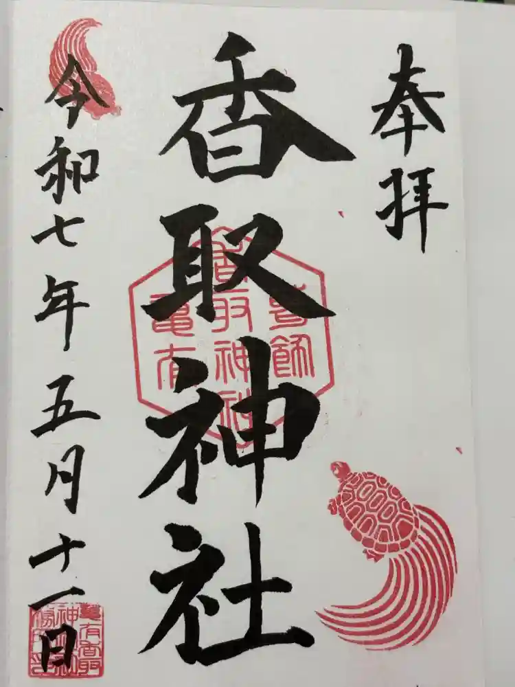 亀有香取神社の御朱印
