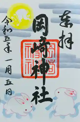 岡崎神社の御朱印