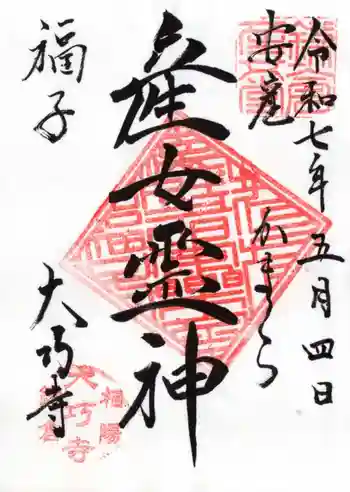 大巧寺の御朱印 2025年05月