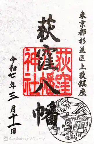 荻窪八幡神社(東京都)