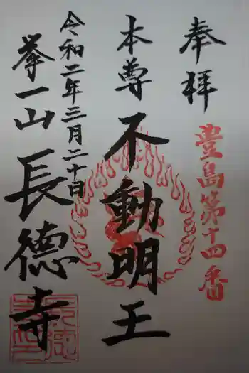長徳寺の御朱印 2020年03月