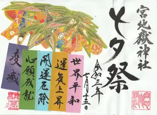 宮地嶽神社の御朱印
