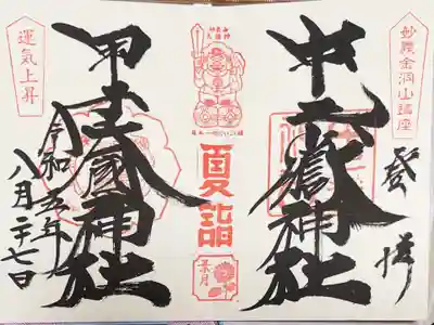 中之嶽神社の御朱印