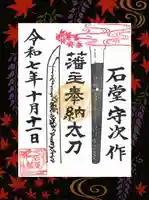 紅葉八幡宮の御朱印