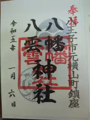 八幡八雲神社の御朱印