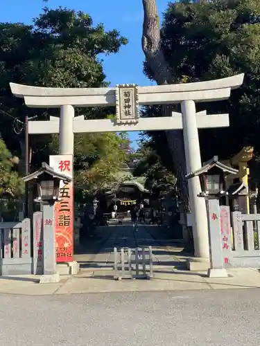 菊田神社の鳥居