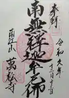 萬松寺(神奈川県)