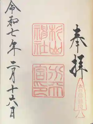 太田杉山神社・横濱水天宮の御朱印