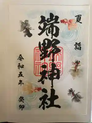 端野神社の御朱印