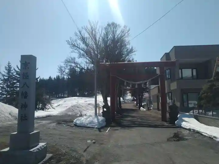 京極八幡神社(北海道)