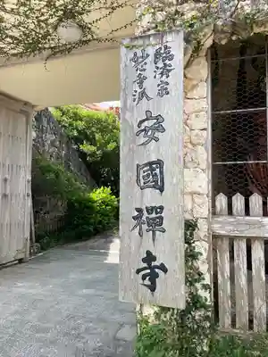 安国寺(沖縄県)