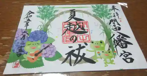 間々田八幡宮の御朱印