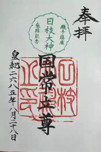 日枝大神の御朱印 2025年08月