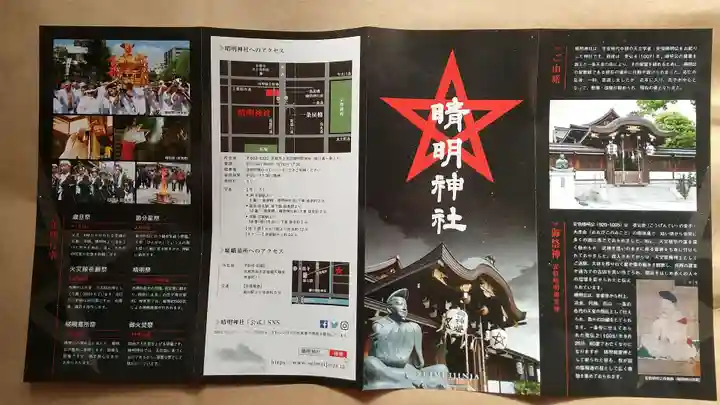 晴明神社の授与品その他