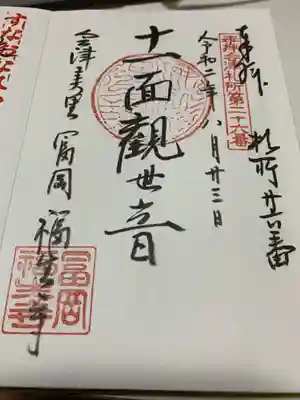 福生寺の御朱印